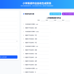 小学一到六年级语文/英语/数学作业出题布置网站源码 支持生成PDF和打印