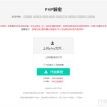 免费的PHP在线解密工具源码V1.2