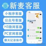新麦客服v1.6.5源码-修复了客户反遗的BUG，优化了后台操作
