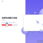 图片压缩网站源码美化版