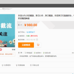 某站价值980元的抖音口令,抖音截流，快手口令，快手截流，抖音快手引流加好友，引流黑科技截流神器