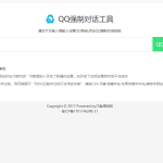 新版QQ秒强制聊天网站源码