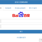 PHP在线获取百度BDUSS源码 支持5种登录方式