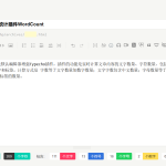 Typecho文章字数统计插件