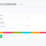 Emlog Pro动态百分比顶部滚动条插件
