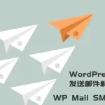 WordPress发送邮件插件：WP Mail SMTP Pro v3.2.1 – 已激活中文版