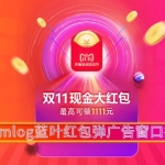 Emlog蓝叶红包弹广告窗口插件