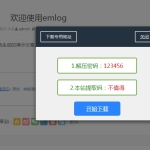 EMLOG插件回复下载弹窗插件