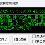 京东抢购秒杀神器时间同步工具_软件工具