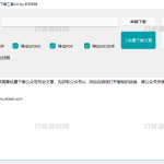 微信公众号采集工具源码 微信公众号文章批量下载工具源码_软件工具