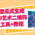 2023最新AI艺术二维码制作教程【软件工具+教程】_软件工具