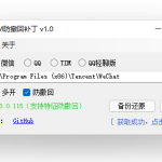 WeChat/QQ/TIM – PC版微信/QQ/TIM防撤回补丁_软件工具