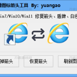 Windows 一键去除快捷箭头工具 支持WinXP/Win7/Win10/Win11_软件工具
