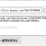 转播必备神器工具软件 | 一键获取直播源flv地址_软件工具