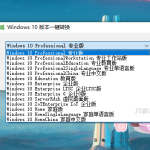 Win10版本一键转换工具_软件工具