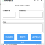 PC给任意EXE软件添加弹窗和网址工具_软件工具