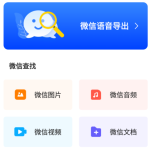 聊天记录复看宝1.0 | 聊天记录恢复工具_软件工具