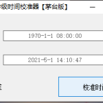京东秒杀毫秒级时间校准器【茅台版】_软件工具