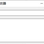 PC软件标题修改器 支持加壳软件的修改_软件工具