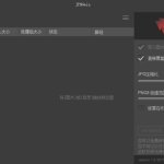 图片批量压缩神器 JPNGmin_软件工具