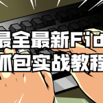 Fiddler抓包实战教程_软件使用_视频教程_4ye源码