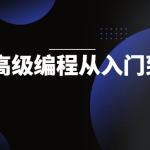 Flask高级编程从入门到放弃_后端开发_视频教程_4ye源码