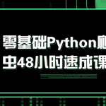 零基础Python爬虫48小时速成课_后端开发_视频教程_4ye源码