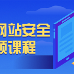 常见的网站安全漏洞视频课程_网络攻防_视频教程_4ye源码
