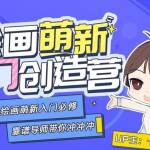 绘画萌新入门创造营课程视频+素材_平面设计_视频教程_4ye源码