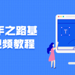 Ps高手之路基础篇视频教程_平面设计_视频教程_4ye源码