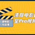 渣哥电影自习室Pro视频课程_其他教程_视频教程_4ye源码