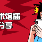 疯狂艺术馆插画创意教程分享_平面设计_视频教程_4ye源码