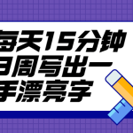 每天15分钟写出一手漂亮字教程_其他教程_视频教程_4ye源码