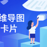 21天思维导图+知识卡片教程_后端开发_视频教程_4ye源码