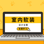室内软装设计全方案实战讲解视频教程_平面设计_视频教程_4ye源码