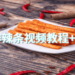 制作手工辣条视频教程+配方_其他教程_视频教程_4ye源码