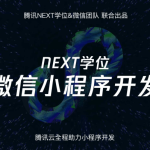 腾讯NEXT微信小程序开发视频教程_后端开发_视频教程_4ye源码