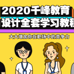 2021千峰教育UI设计全套教程_平面设计_视频教程_4ye源码
