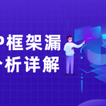PHP框架漏洞分析详解教程_其他教程_视频教程_4ye源码