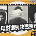 2021电影混剪快速赚钱技术篇_其他教程_视频教程_4ye源码