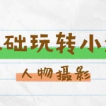 零基础玩转小清新人物摄影_其他教程_视频教程_4ye源码
