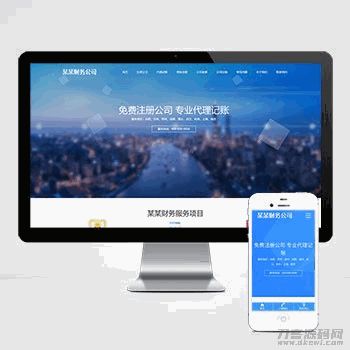 (自适应手机端)工商注册类网站pbootcms模板 财务代理记账网站源码下载 (自适应手机端)工商注册类网站pbootcms模板 财务代理记账网站源码下载