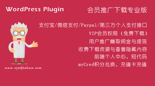 Erphpdown持续更新 (已更至V11.7) 会员推广下载/付费下载资源/付费查看内容 WordPress插件-晨夕阁