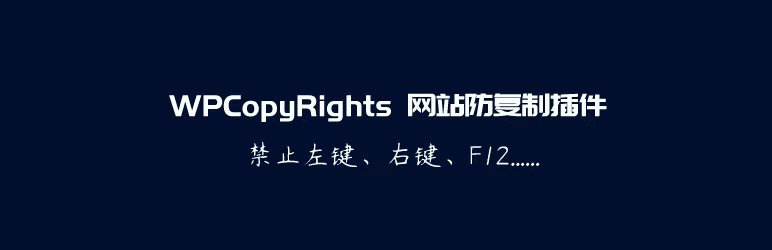 WPCopyRights - 网站防复制WordPress插件-晨夕阁