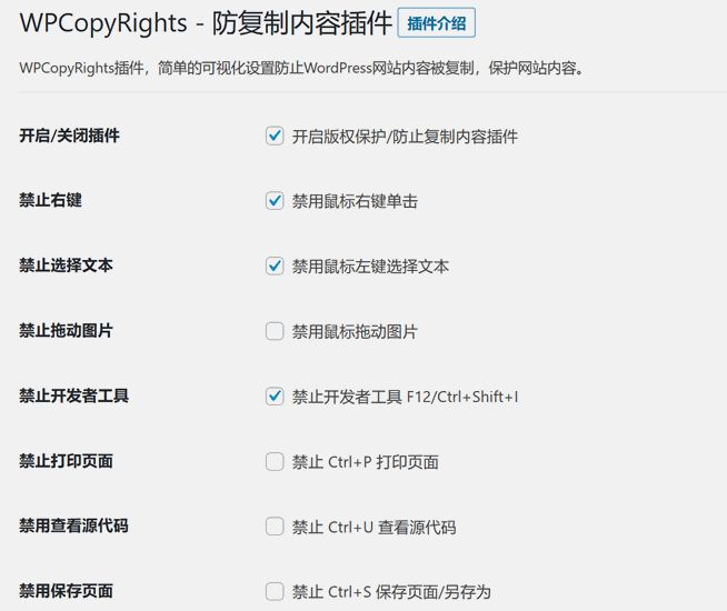 WPCopyRights - 网站防复制WordPress插件-晨夕阁
