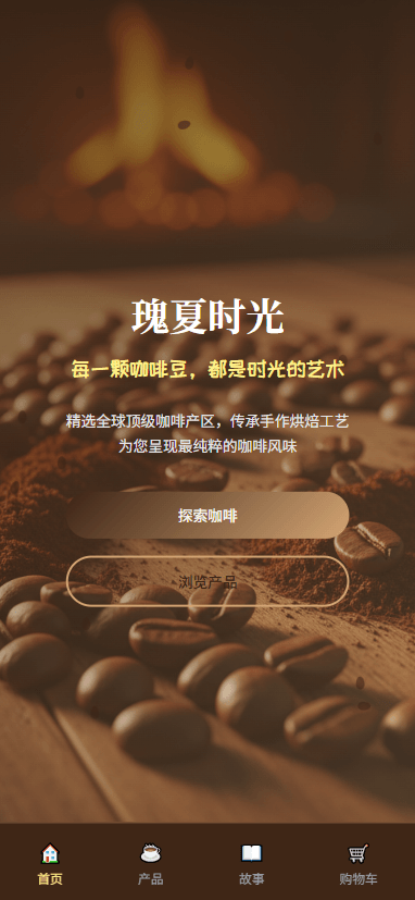 高端精品咖啡品牌的移动端商店