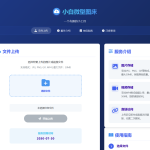 小白微型图床系统4.0源码