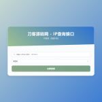 最新刀客IP地址信息查询系统源码_含API接口_首发