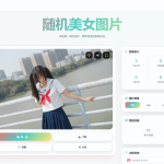 随机小姐姐图片源码_极致UI_保存历史缓存源码分享