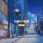 追梦API管理系统源码